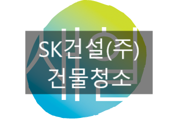 에스케이건설(주) 이미지