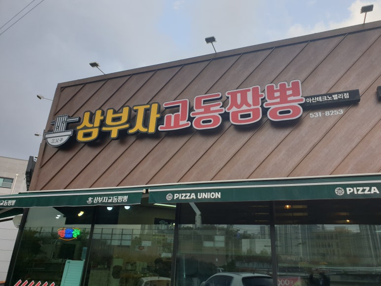 삼부자교동짬뽕 이미지