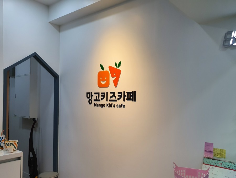 망고키즈카페 병점점 이미지