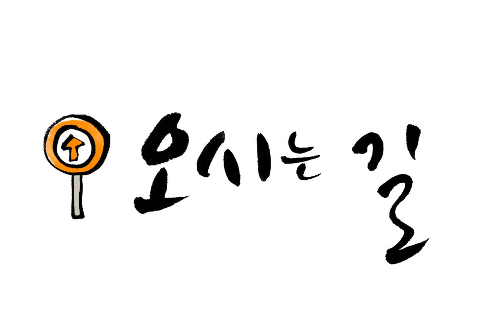 석화길인 이미지