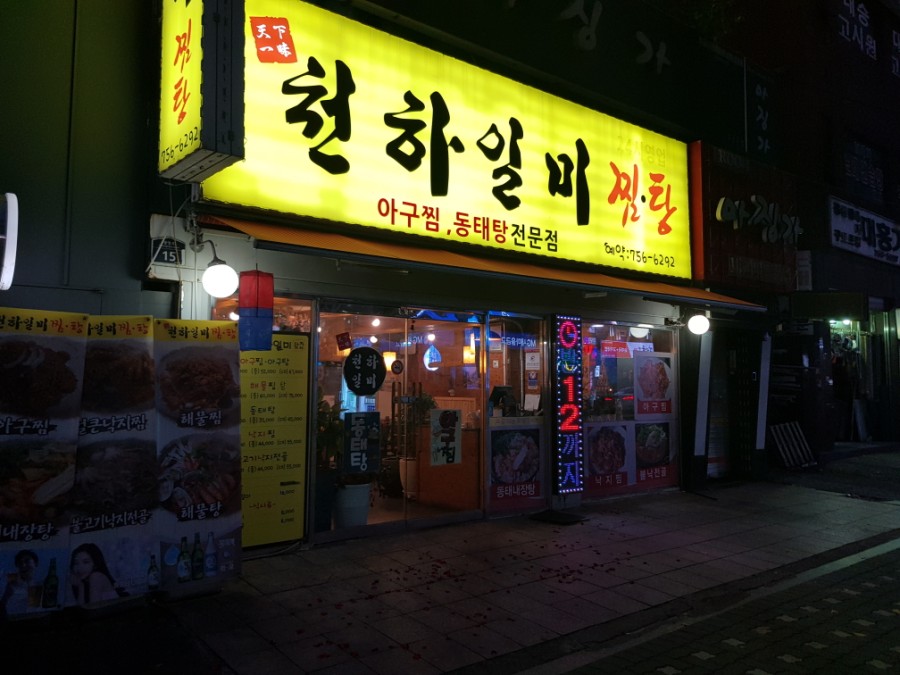 일미해물찜 이미지