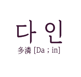 다인케이크 이미지