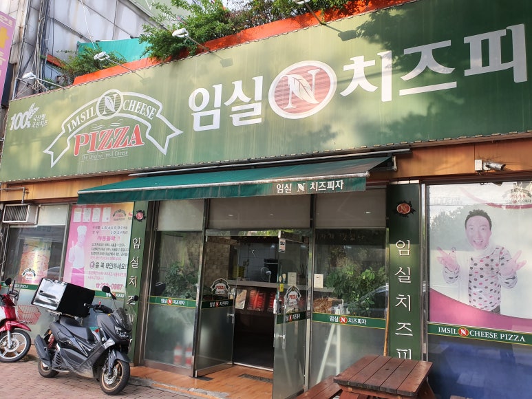 임실앤치즈피자 이미지