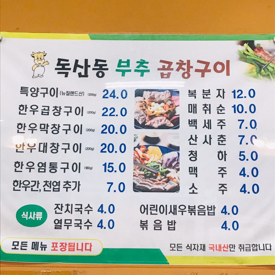 독산동부추곱창구이 이미지