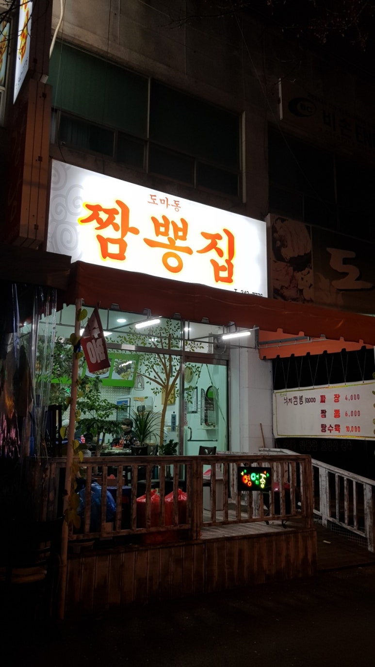 도마동짬뽕집 이미지
