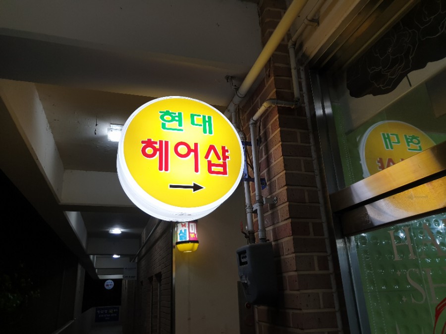 뉴현대미용실 이미지