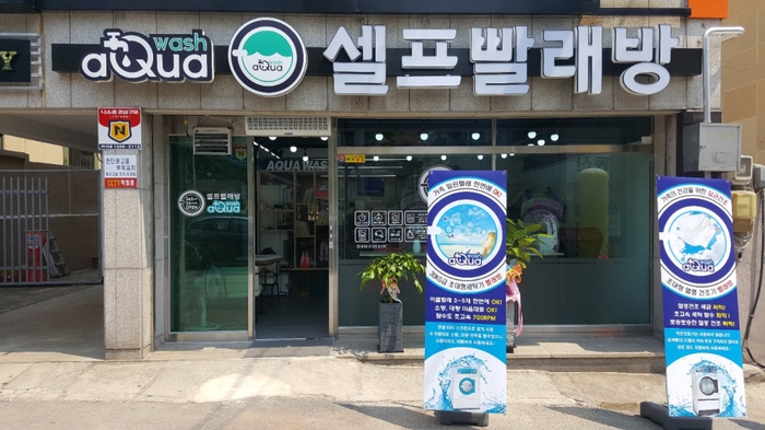 아쿠아워시청주사창점 이미지