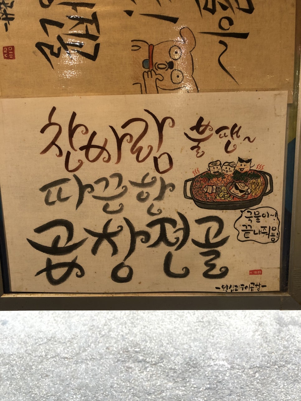 왕십리곱창구이 이미지