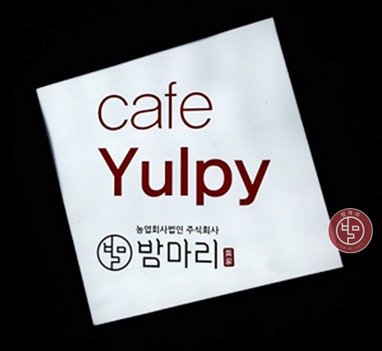 황매산아래밤묵영농조합법인 이미지
