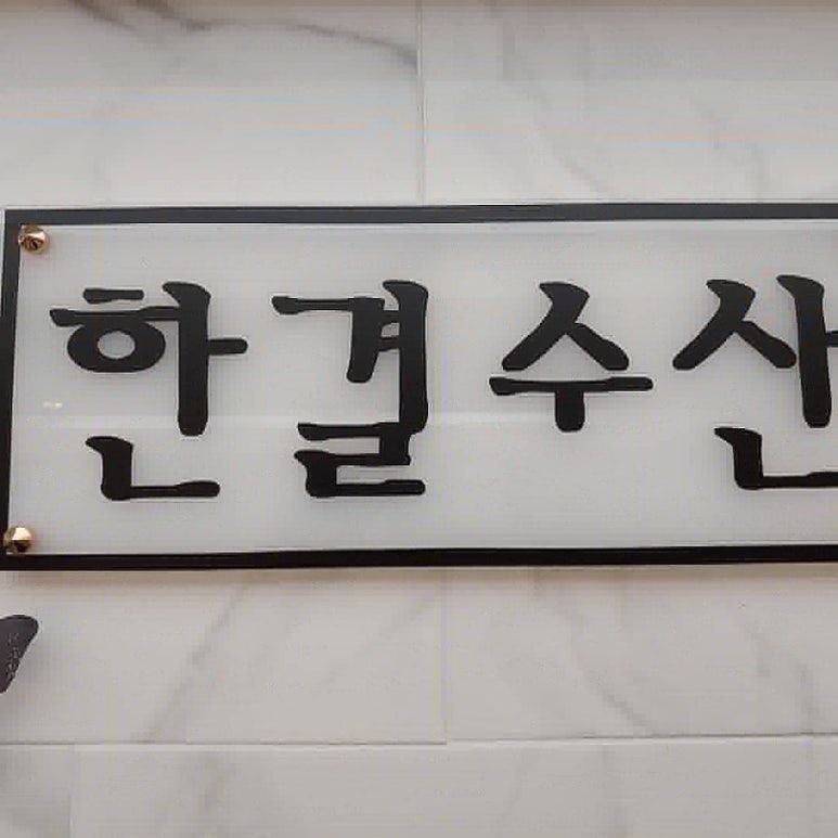 한결수산 이미지