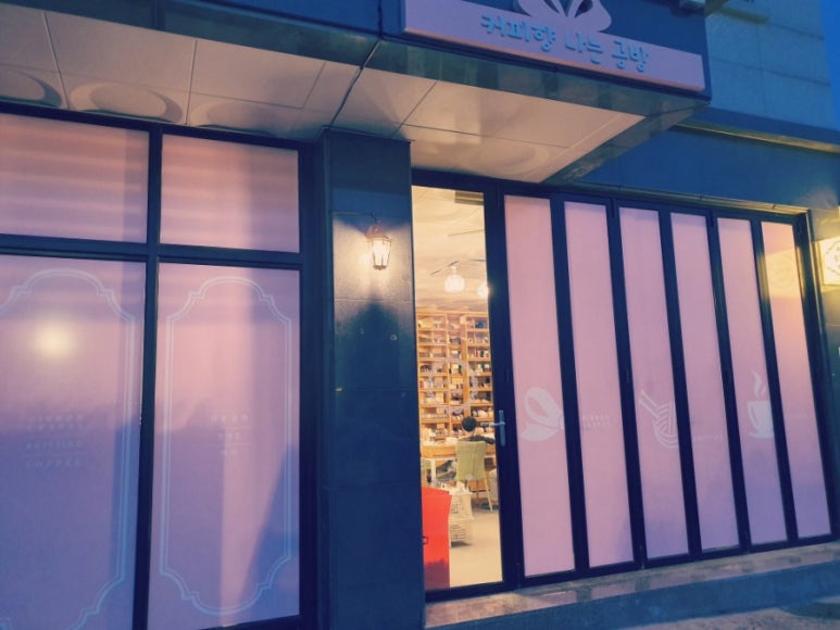 커피향나는공방 이미지