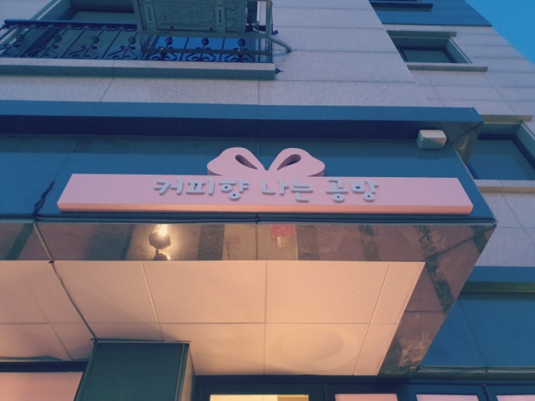 커피향나는공방 이미지
