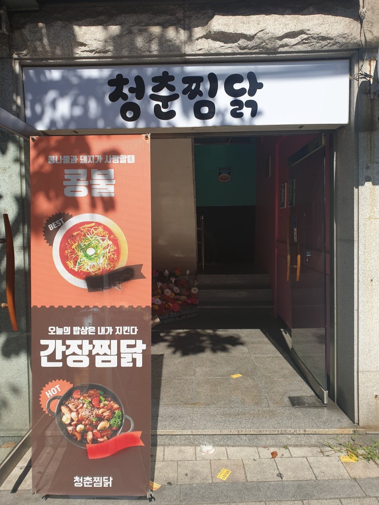 청춘찜닭 이미지