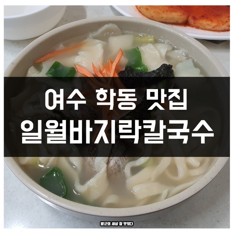 일월바지락 칼국수 이미지