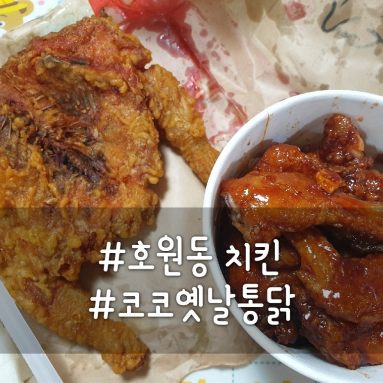 코코옛날통닭 이미지