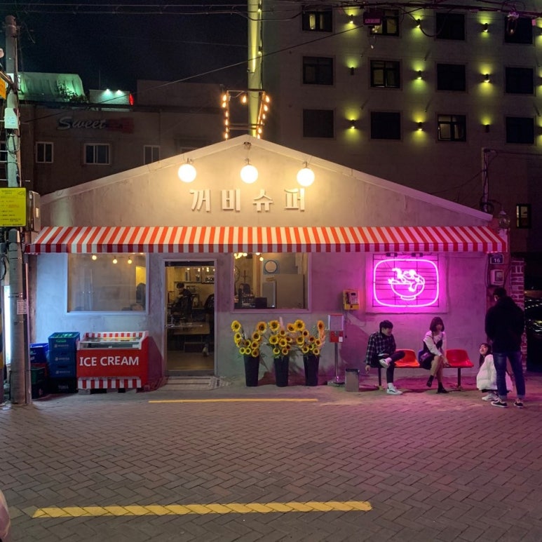 교동슈퍼 이미지