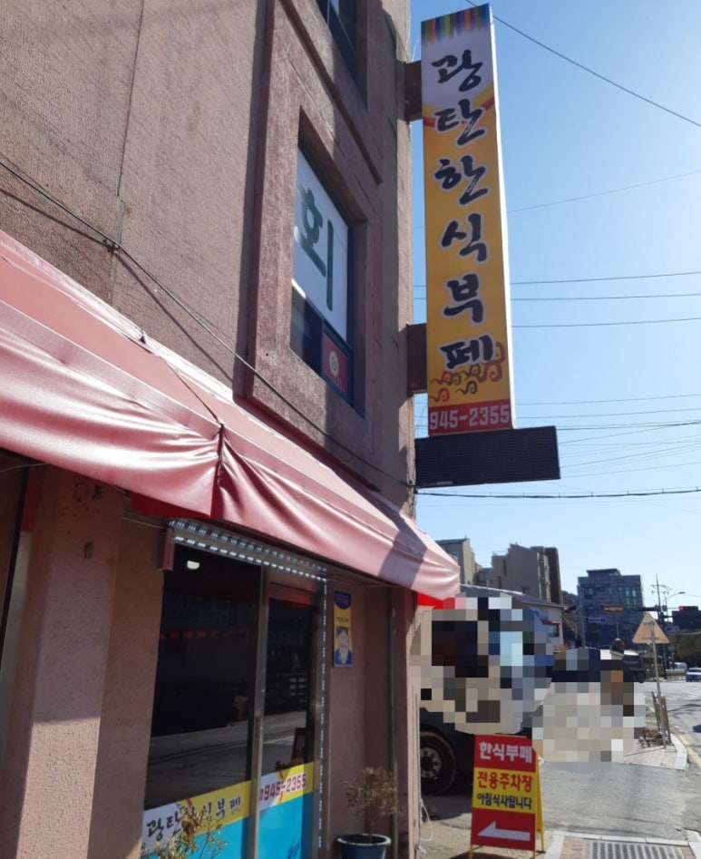 광탄한식뷔페 이미지