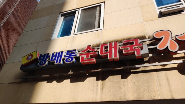 방배순대국 이미지