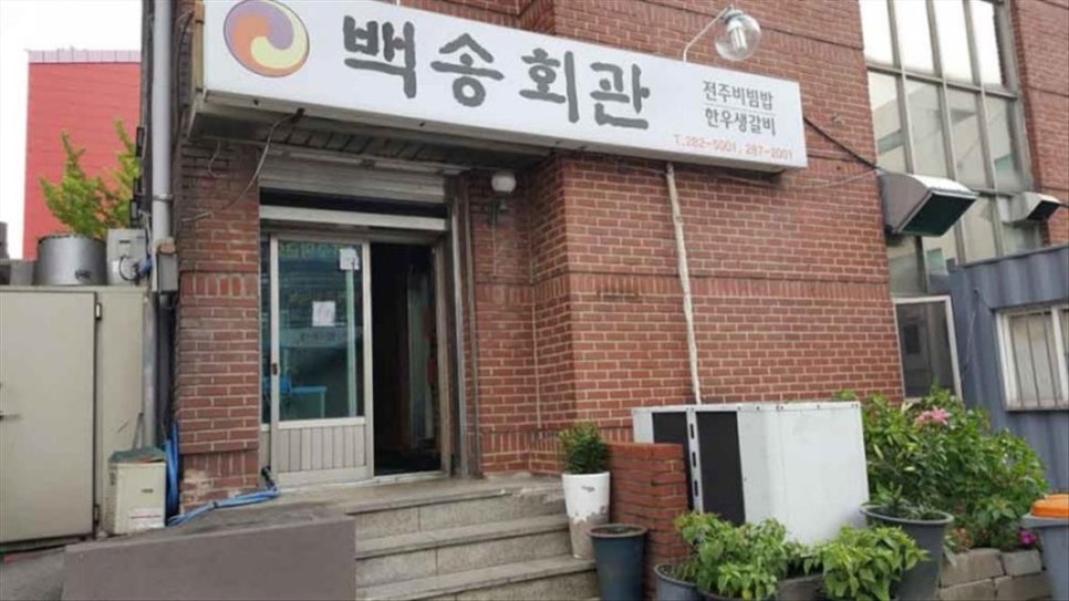백송회관 이미지