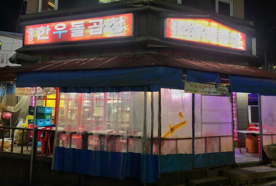 청정한우돌곱창 이미지