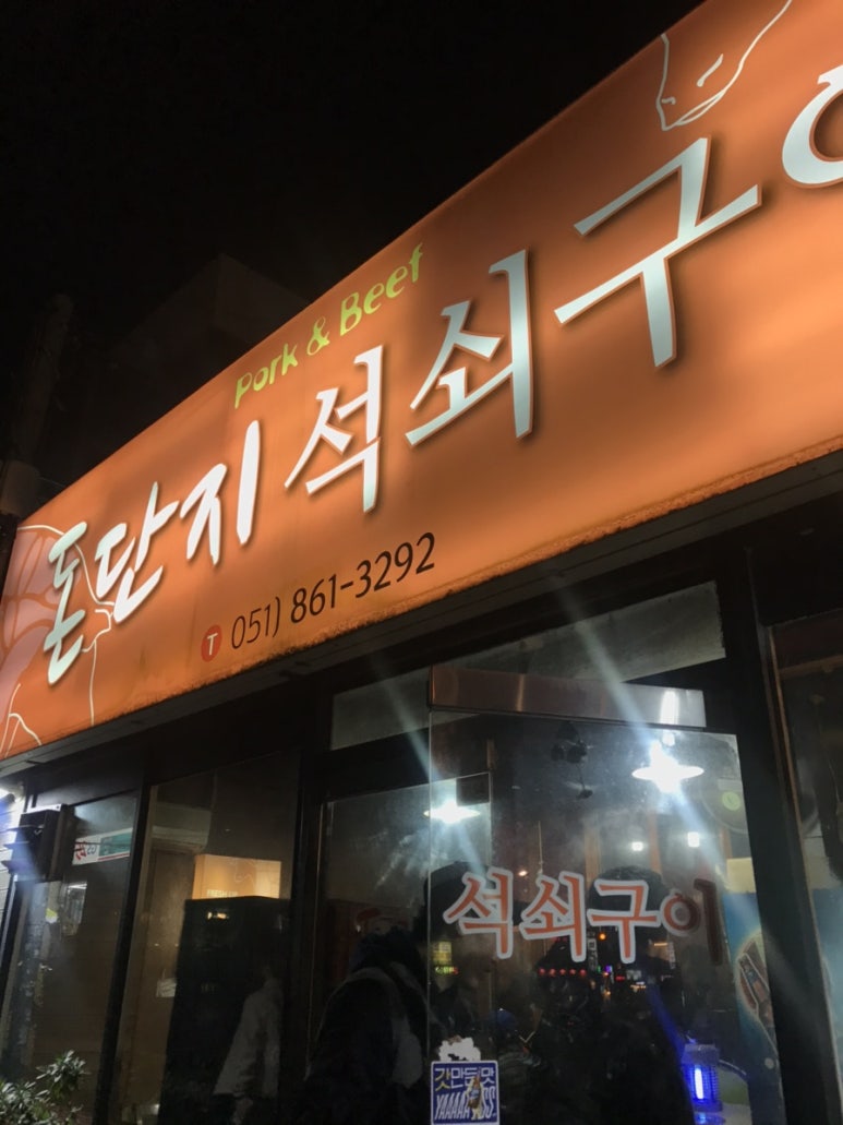 돈단지석쇠구이 이미지