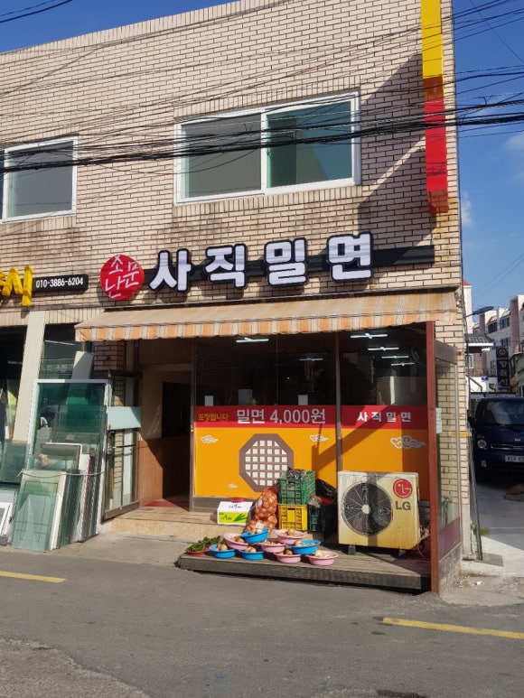 소문난사직밀면 이미지
