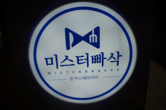 미스터빠삭 이미지