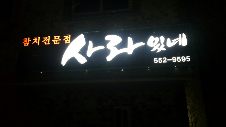 사라있네 이미지