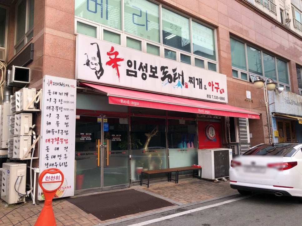 임성보동태찌개 이미지