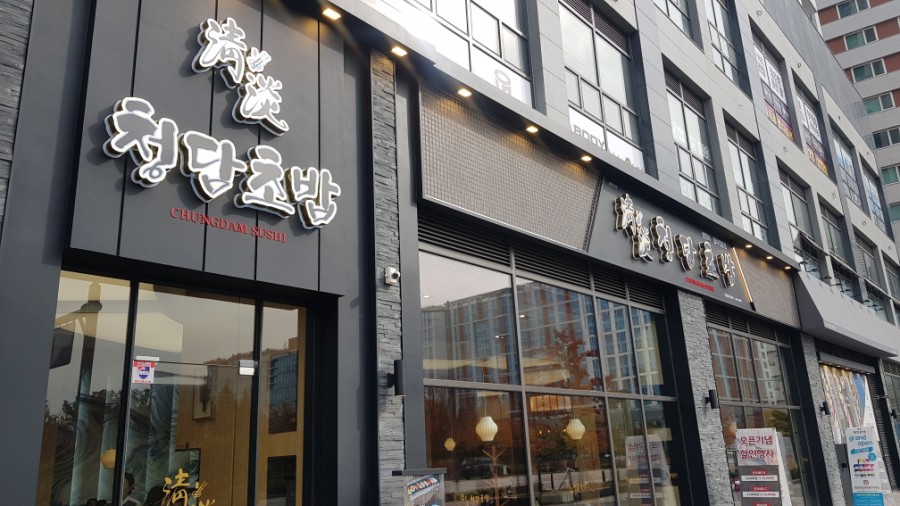청담초밥 문정점 이미지
