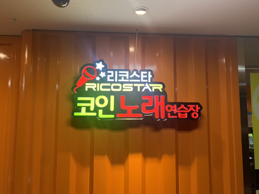 수정노래연습장 이미지