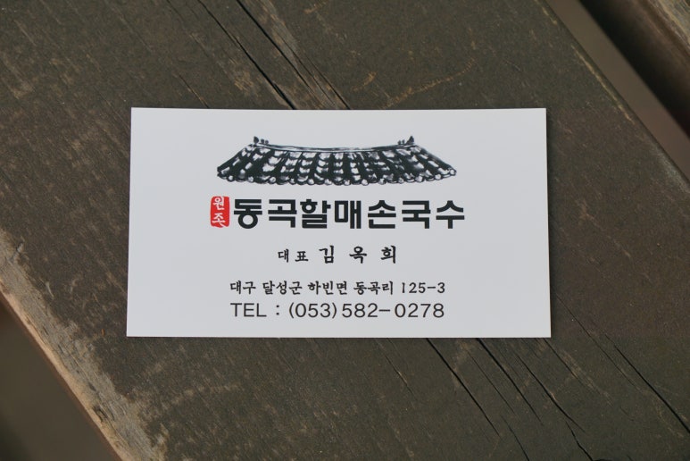 동곡원조할매손칼국수식당 이미지