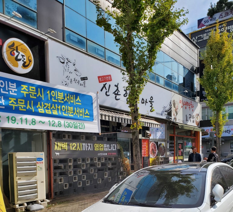 신촌한우마을 이미지
