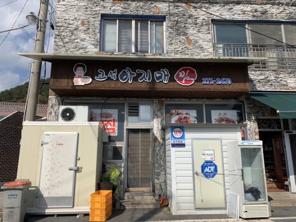 고성아지매찜 이미지