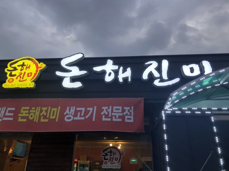 돈해진미 이미지