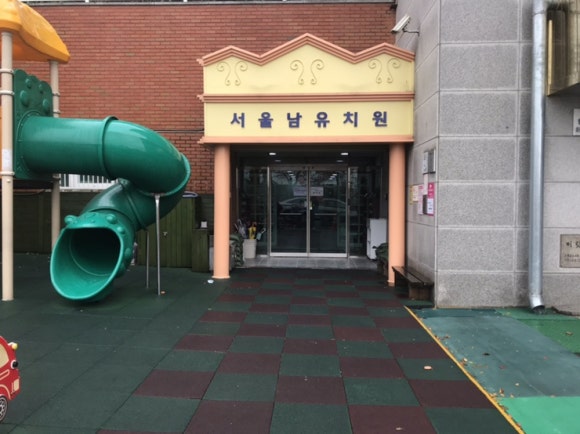 서울남유치원 이미지
