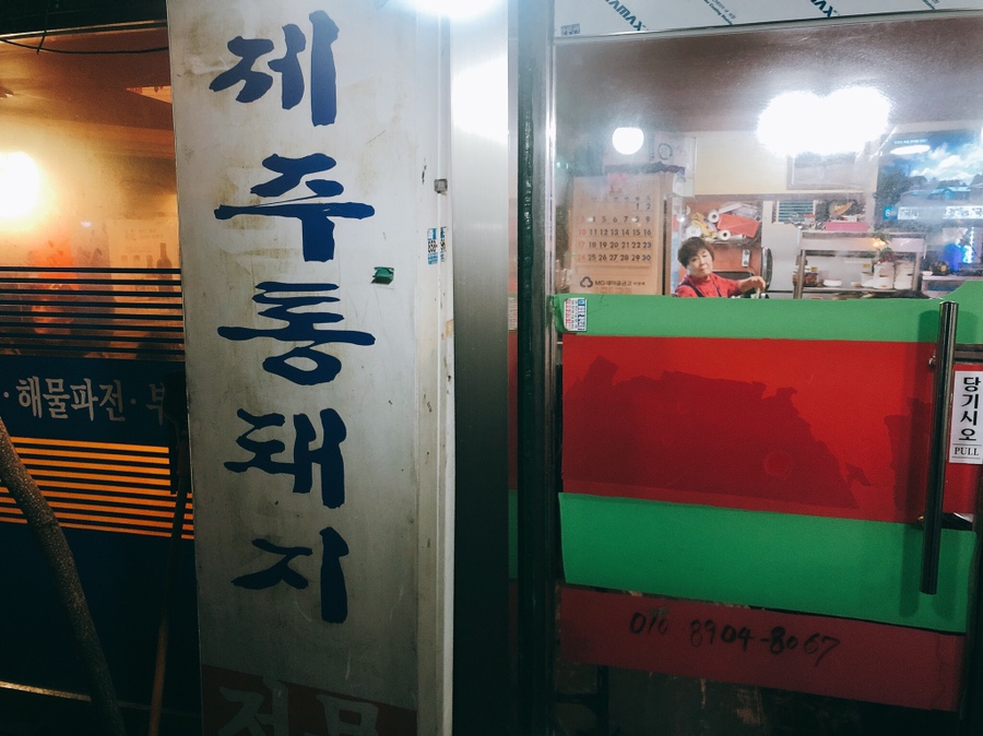 제주통돼지마을 이미지