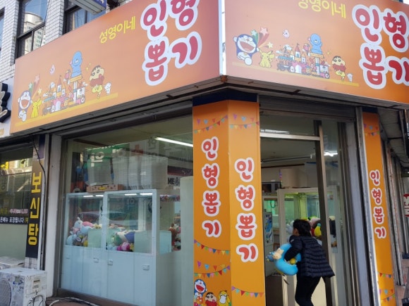 성영이네인형뽑기 이미지