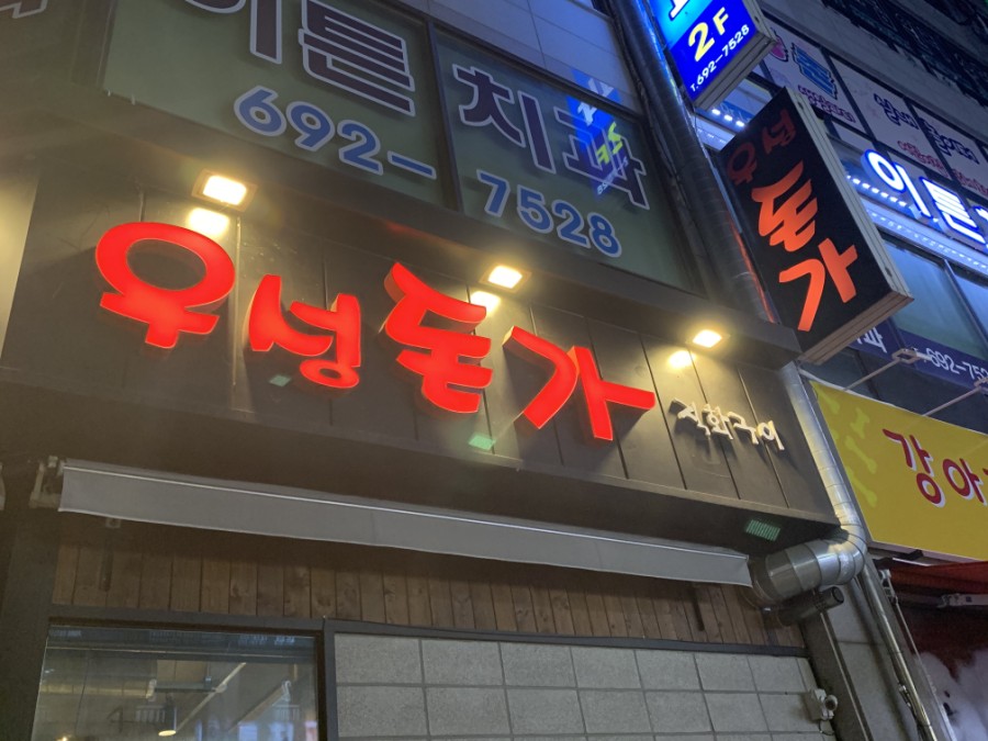 우성돈가 이미지