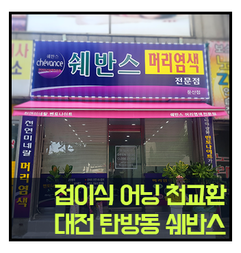 쉐반스머리염색전문점 이미지