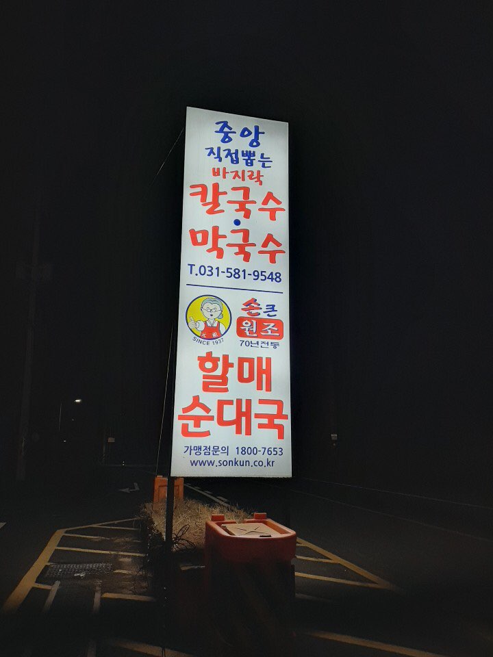 가평중앙바지락칼국수,막국수,할매순대국 이미지