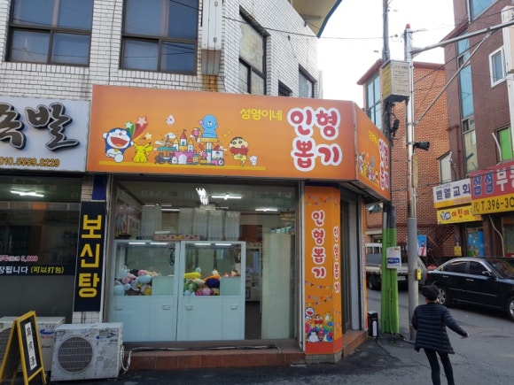 성영이네인형뽑기 이미지