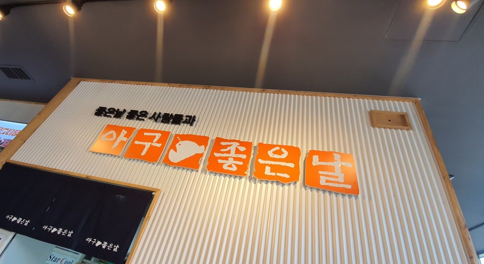 아구좋은날 이미지