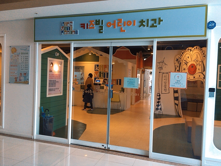 키즈빌치과의원 이미지