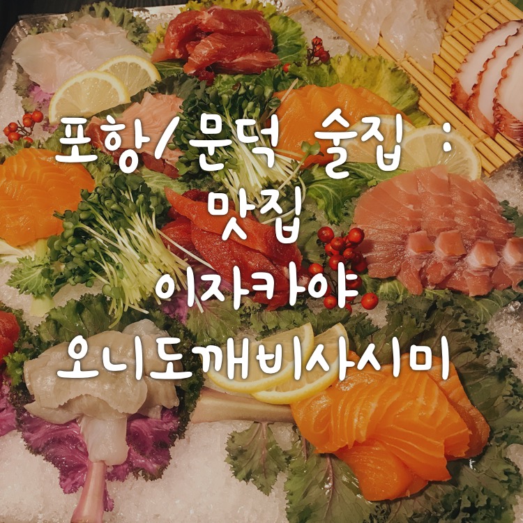 오니도깨비사시미 이미지