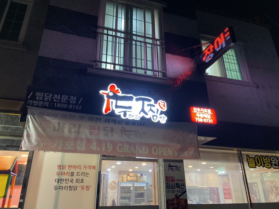 두마리찜닭두찜진주가호점 이미지