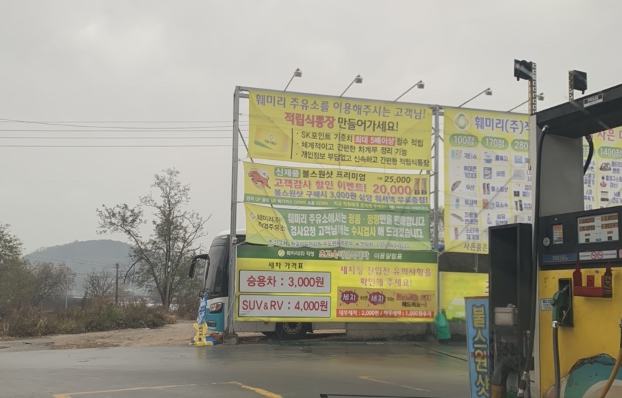 훼미리주유소 이미지
