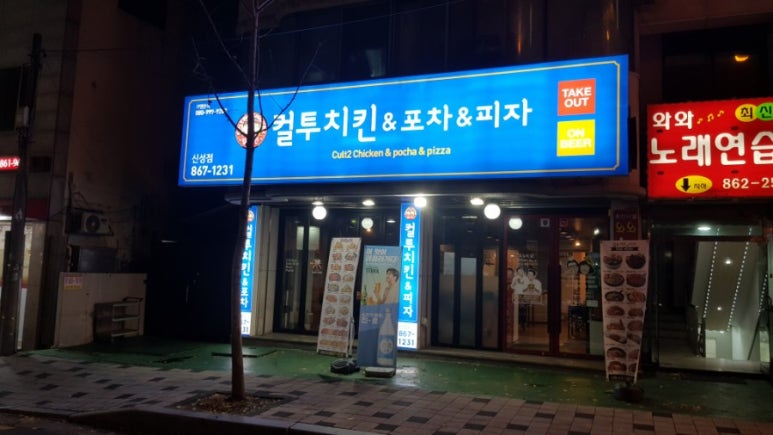 컬투치킨&포차 이미지