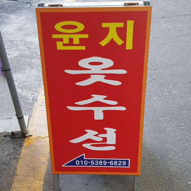 시장옷수선 이미지