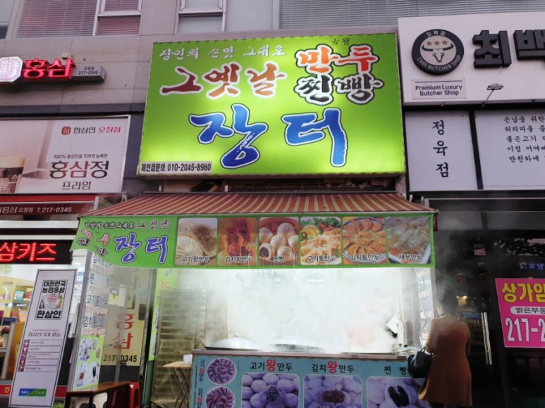그옛날만두찐빵장터 이미지